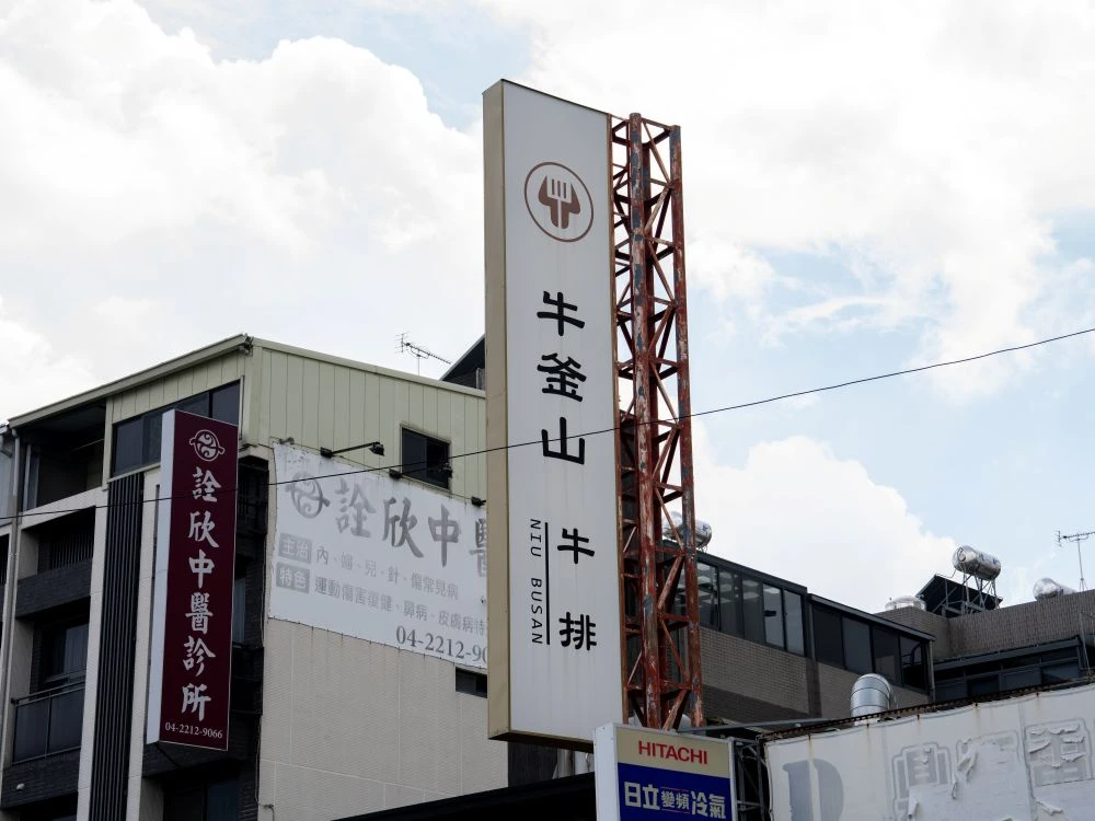 牛釜山牛排十甲店無接縫直招 2