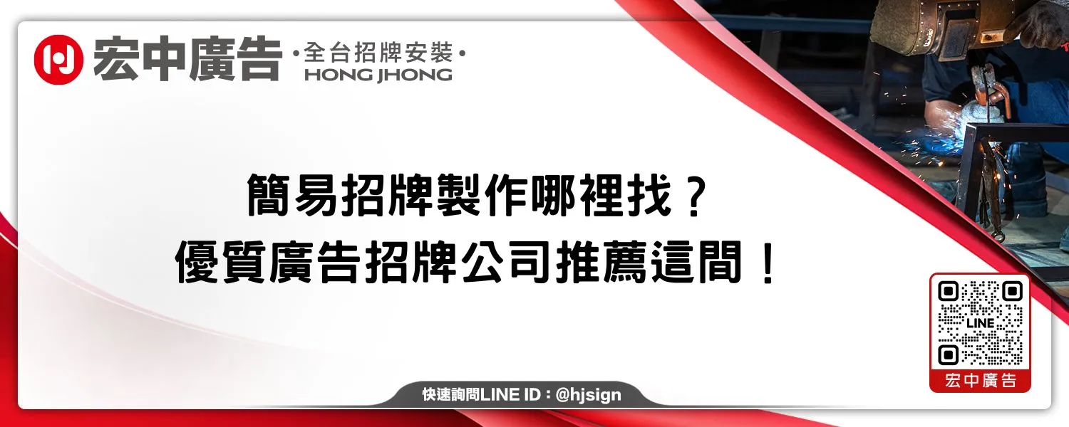 簡易招牌製作哪裡找？優質廣告招牌公司推薦這間！