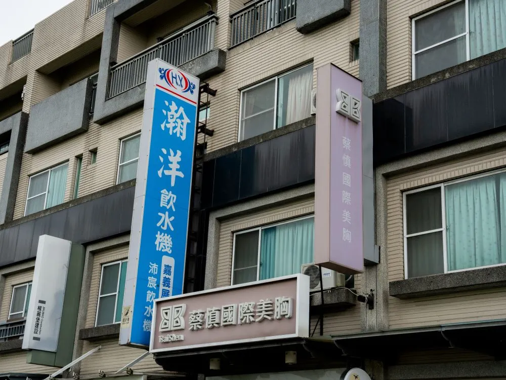 蔡慎國際美胸嘉義忠孝店招牌 3