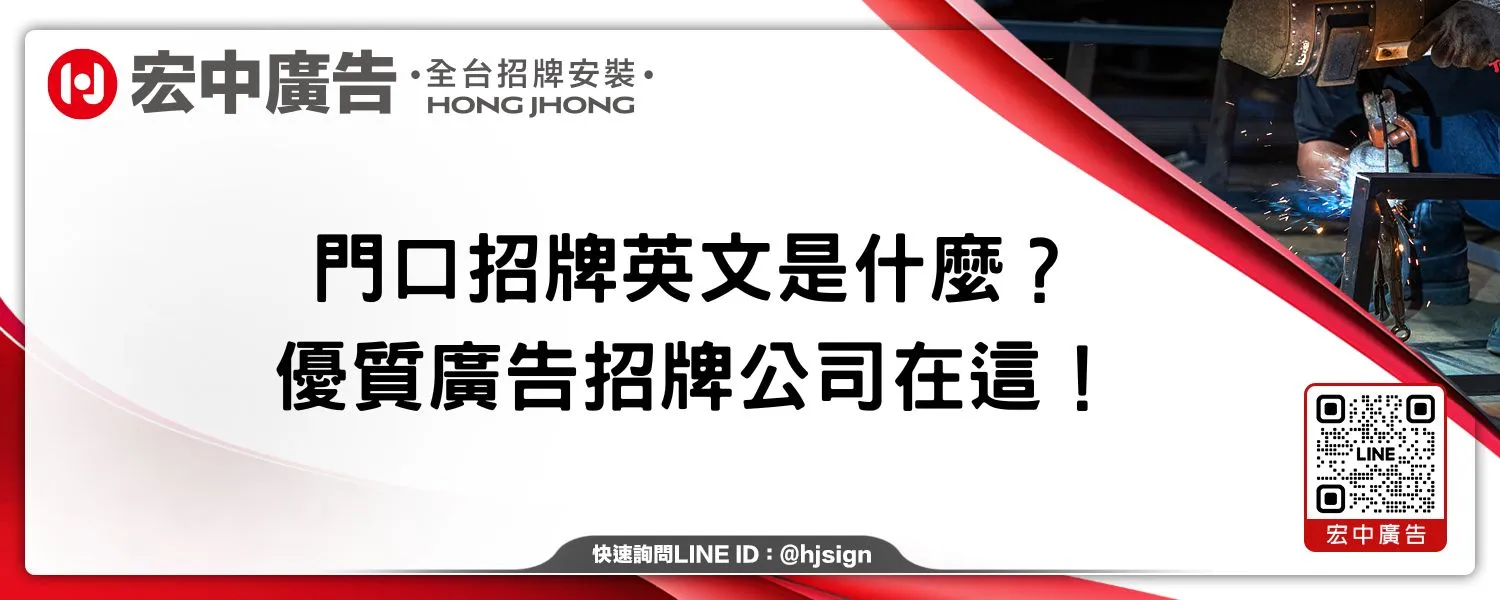 門口招牌英文是什麼？優質廣告招牌公司在這！
